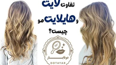 تفاوت لایت و هایلایت مو چیست؟