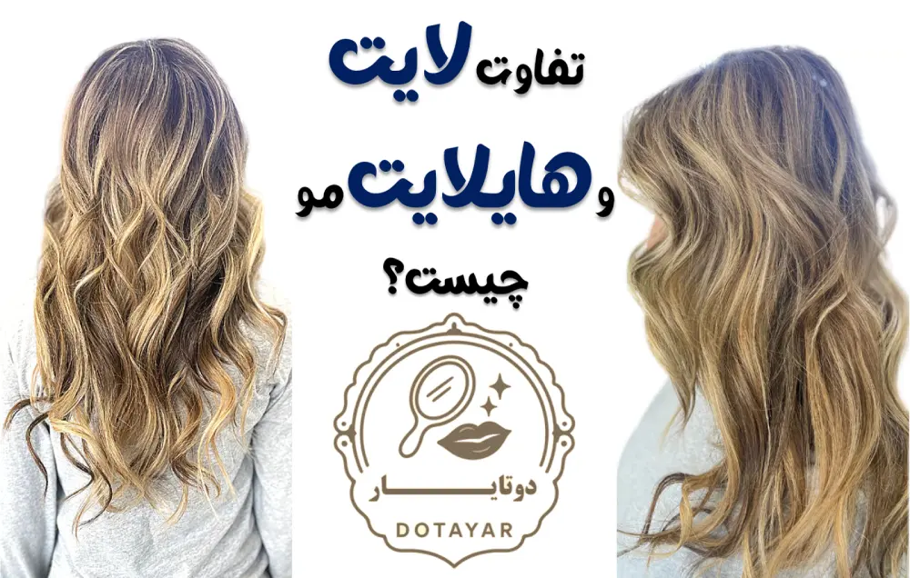 تفاوت لایت و هایلایت مو چیست؟