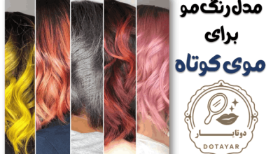مدل رنگ مو برای موی کوتاه