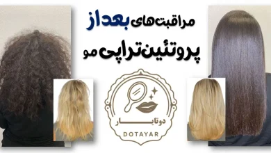 مراقبت‌های بعد از پروتئین‌تراپی مو