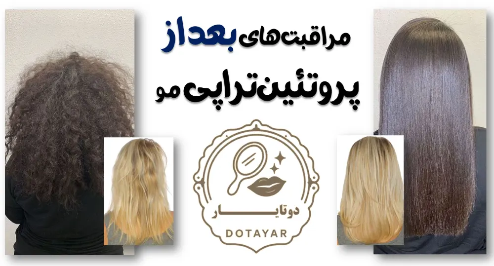 مراقبت‌های بعد از پروتئین‌تراپی مو