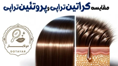 مقایسه کراتین تراپی و پروتئین تراپی