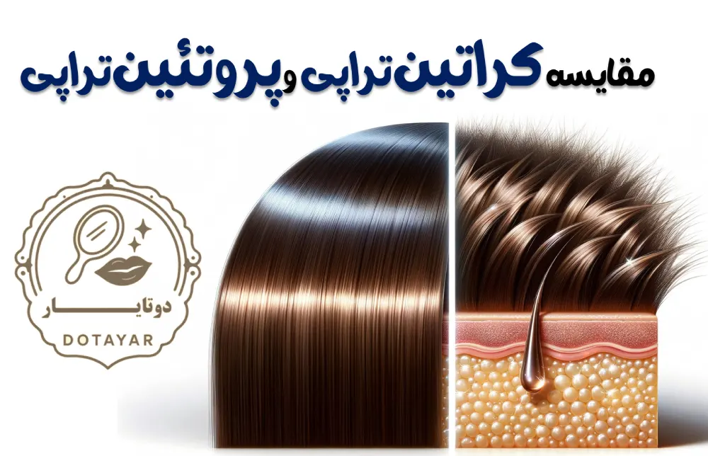مقایسه کراتین تراپی و پروتئین تراپی