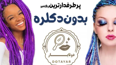 پرطرفدارترین رنگ مو بدون دکلره