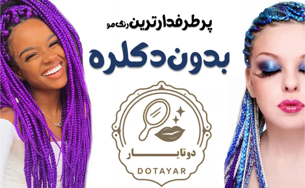 پرطرفدارترین رنگ مو بدون دکلره