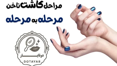چگونگی مراحل کاشت ناخن مرحله به مرحله