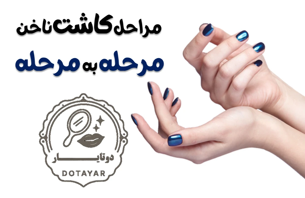 چگونگی مراحل کاشت ناخن مرحله به مرحله