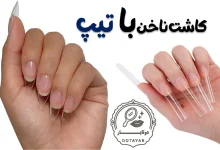 کاشت ناخن با تیپ
