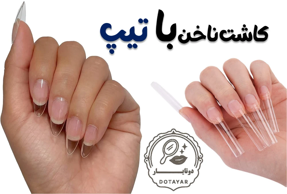 کاشت ناخن با تیپ