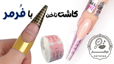 کاشت ناخن با فرمر