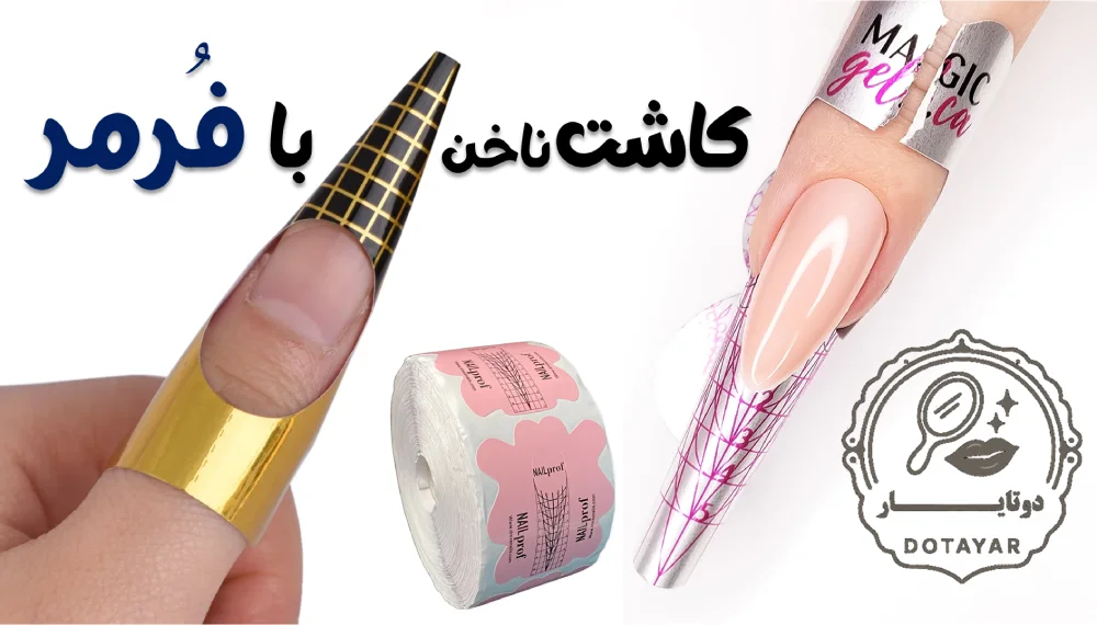 کاشت ناخن با فرمر