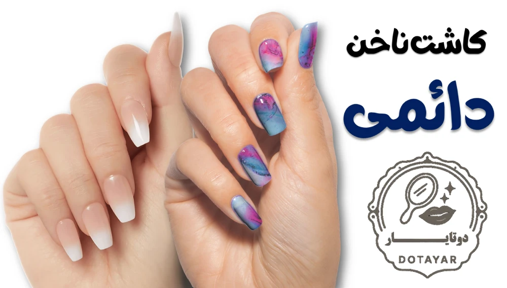 کاشت ناخن دائمی