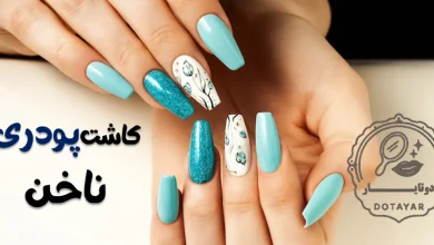 کاشت پودری ناخن