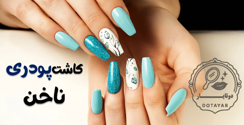 کاشت پودری ناخن