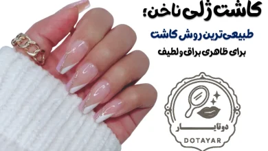 کاشت ژلی ناخن؛ طبیعی‌ترین روش کاشت برای ظاهری براق و لطیف