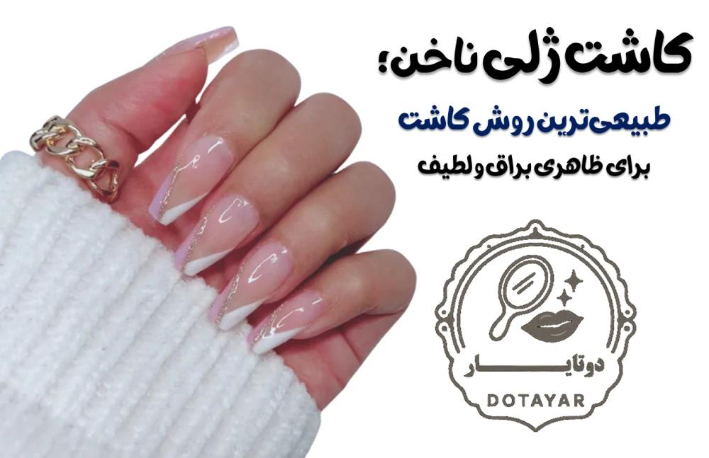 کاشت ژلی ناخن؛ طبیعی‌ترین روش کاشت برای ظاهری براق و لطیف