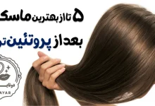 5 تا از بهترین ماسک مو بعد از پروتئین تراپی