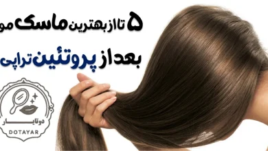 5 تا از بهترین ماسک مو بعد از پروتئین تراپی