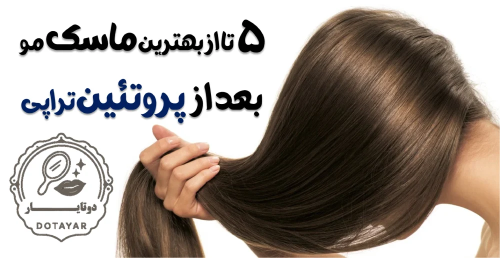 5 تا از بهترین ماسک مو بعد از پروتئین تراپی