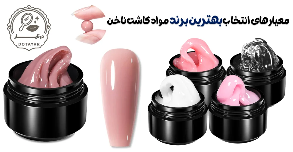 بهترین برند مواد کاشت ناخن در سال ۱۴۰۴