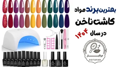 بهترین برند مواد کاشت ناخن در سال ۱۴۰۴