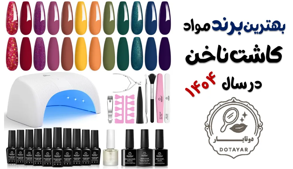 بهترین برند مواد کاشت ناخن در سال ۱۴۰۴