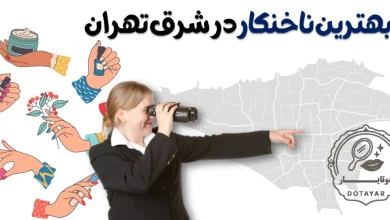 بهترین ناخنکار در شرق تهران