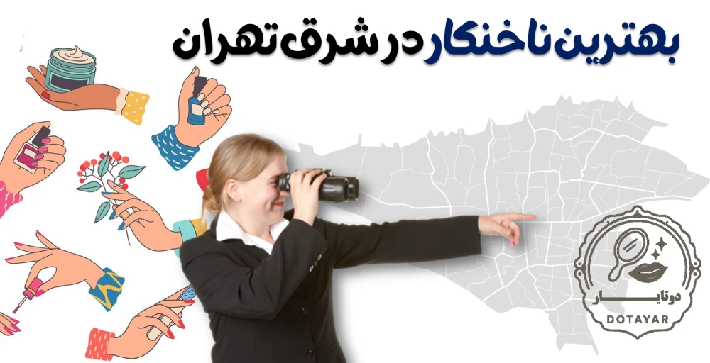 بهترین ناخنکار در شرق تهران