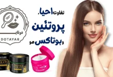تفاوت احیا، پروتئین و بوتاکس مو