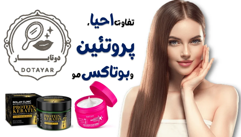 تفاوت احیا، پروتئین و بوتاکس مو