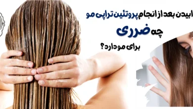 خوابیدن بعد از انجام پروتئین تراپی مو چه ضرری برای مو دارد؟