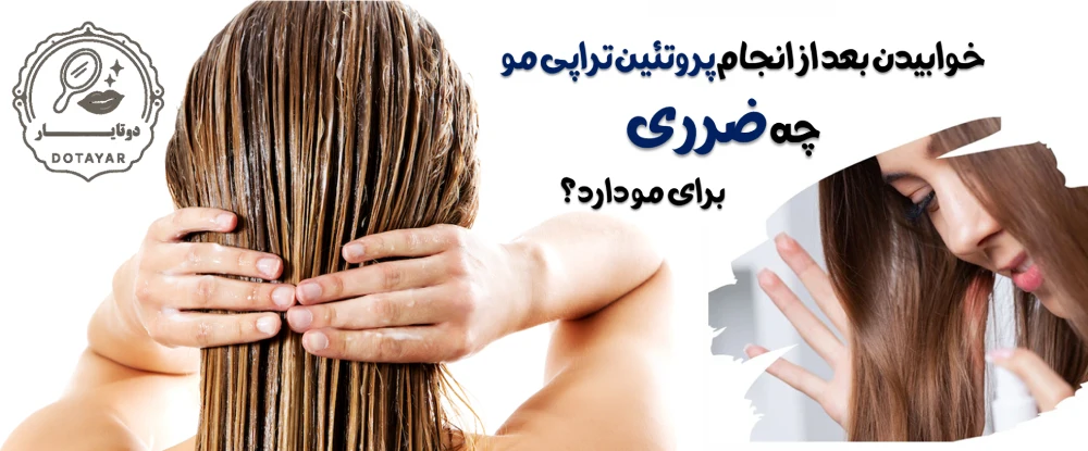 خوابیدن بعد از انجام پروتئین تراپی مو چه ضرری برای مو دارد؟