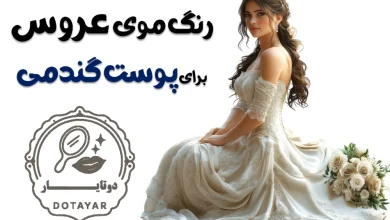 رنگ موی عروس برای پوست گندمی