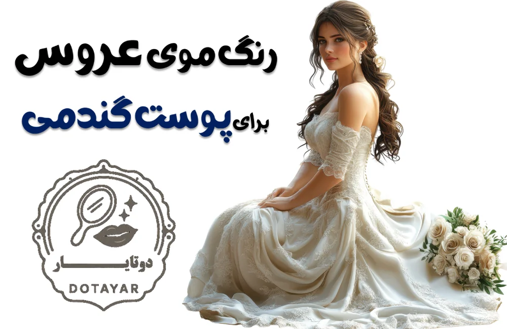 رنگ موی عروس برای پوست گندمی