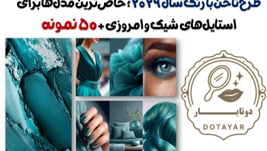 طرح ناخن با رنگ سال 2026؛ خاص‌ترین مدل‌ها برای استایل‌های شیک و امروزی + 50 نمونه
