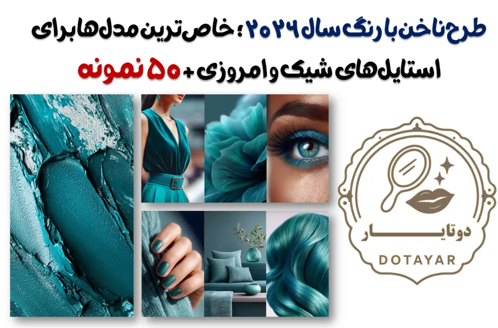 طرح ناخن با رنگ سال 2026؛ خاص‌ترین مدل‌ها برای استایل‌های شیک و امروزی + 50 نمونه