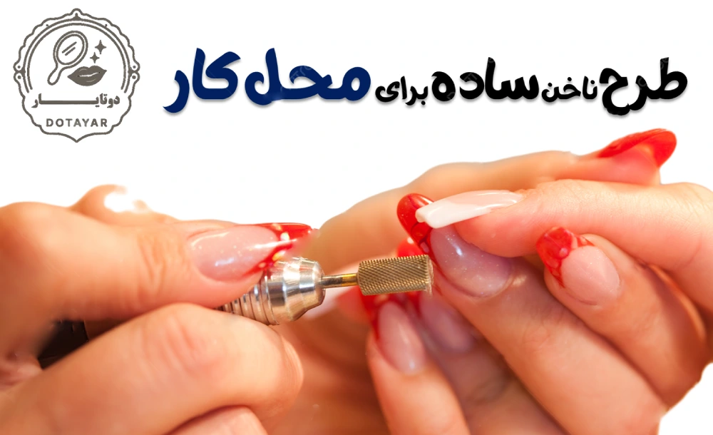 طرح ناخن ساده برای محل کار