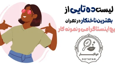 لیست ده تایی از بهترین ناخنکار در تهران +پیچ اینستاگرامی و نمونه کار