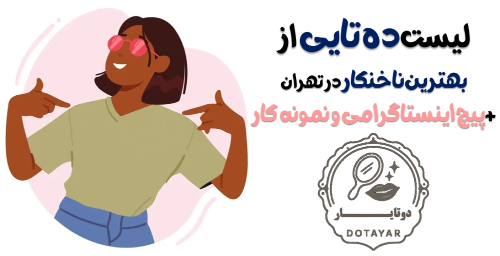 لیست ده تایی از بهترین ناخنکار در تهران +پیچ اینستاگرامی و نمونه کار