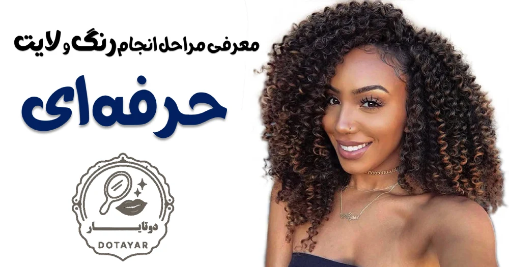 معرفی مراحل انجام رنگ و لایت حرفه‌ای
