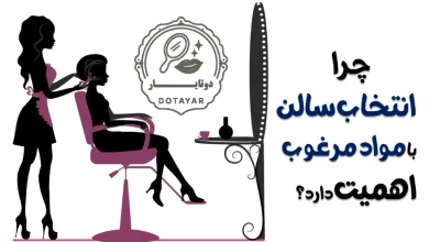 چرا انتخاب سالن با مواد مرغوب اهمیت دارد؟