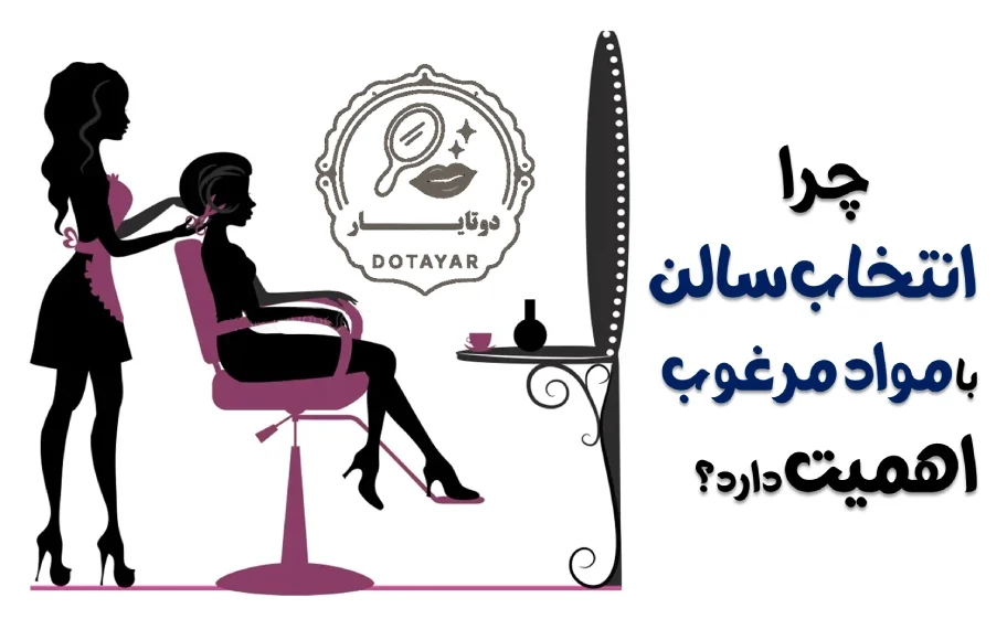 چرا انتخاب سالن با مواد مرغوب اهمیت دارد؟