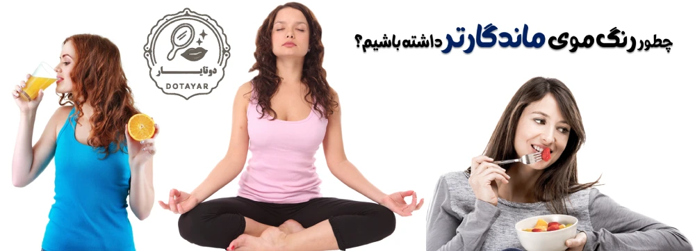 چطور رنگ موی ماندگارتر داشته باشیم؟
