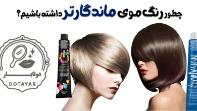 چطور رنگ موی ماندگارتر داشته باشیم؟
