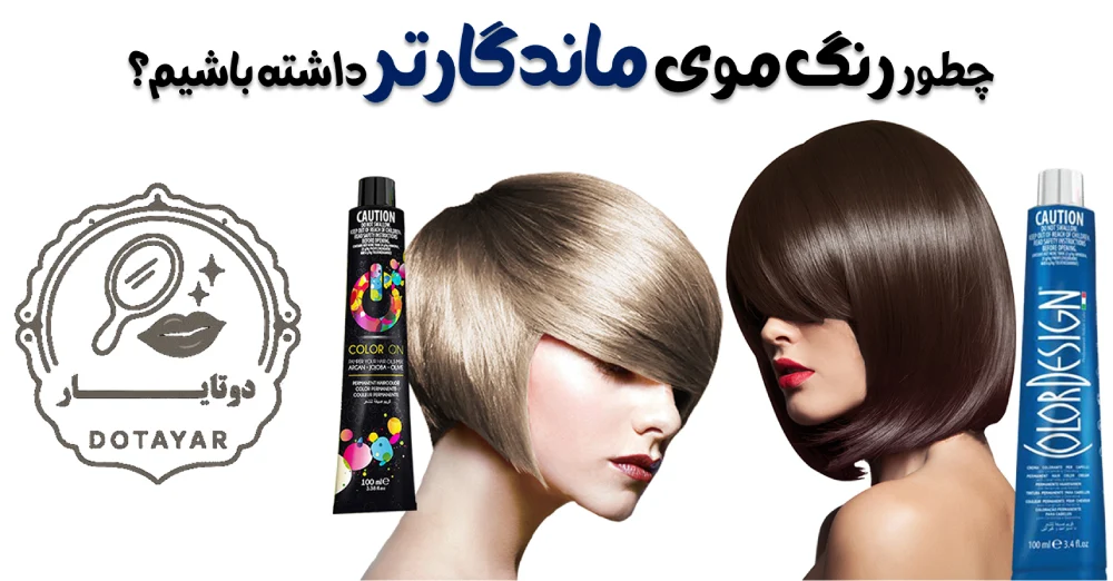 چطور رنگ موی ماندگارتر داشته باشیم؟
