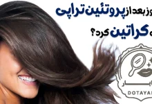 چند روز بعد از پروتئین تراپی میشه کراتین کرد؟