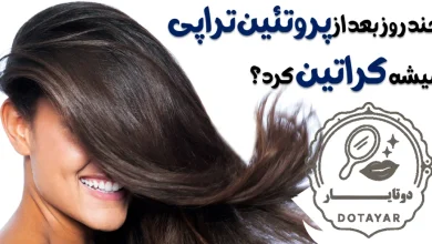 چند روز بعد از پروتئین تراپی میشه کراتین کرد؟