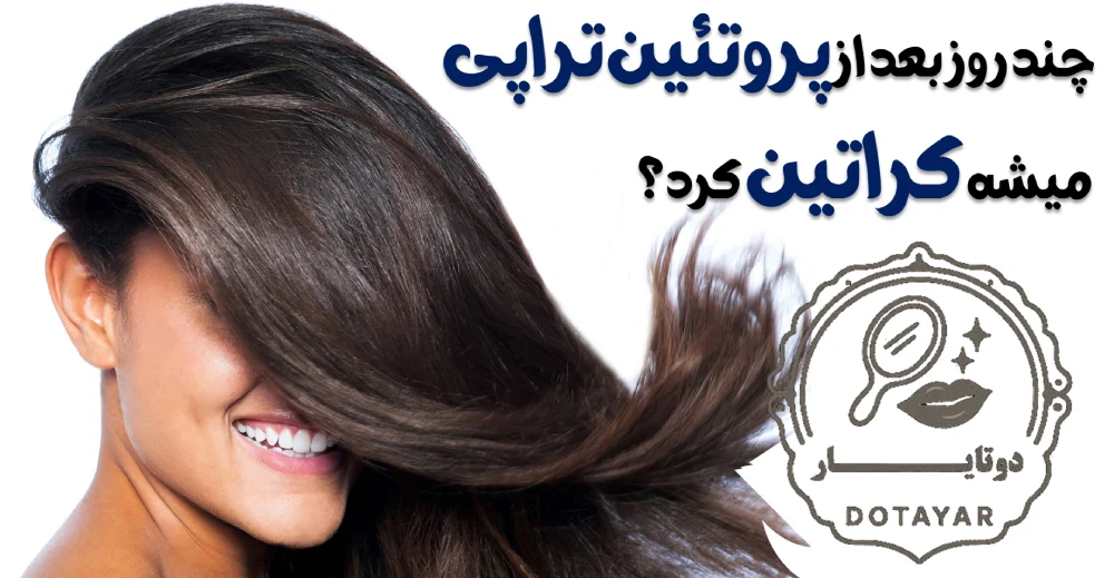 چند روز بعد از پروتئین تراپی میشه کراتین کرد؟