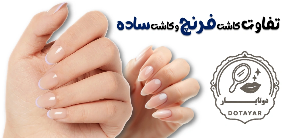 کاشت فرنچ ناخن؛ ترکیبی از سادگی و شیک بودن