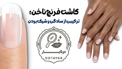 کاشت فرنچ ناخن؛ ترکیبی از سادگی و شیک بودن